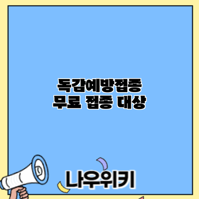 독감예방접종: 무료 접종 대상