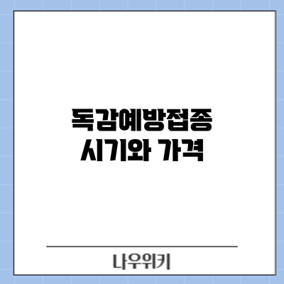 독감예방접종 시기와 가격