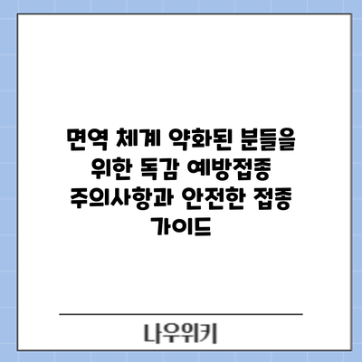 면역 체계 약화된 분들을 위한 독감 예방접종: 주의사항과 안전한 접종 가이드