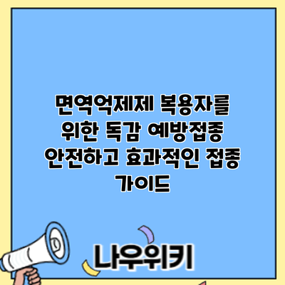 면역억제제 복용자를 위한 독감 예방접종: 안전하고 효과적인 접종 가이드