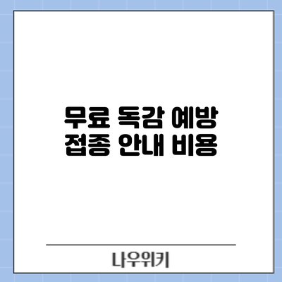 무료 독감 예방 접종 안내: 비용