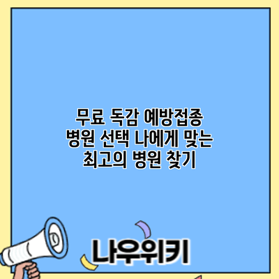 무료 독감 예방접종 병원 선택: 나에게 맞는 최고의 병원 찾기