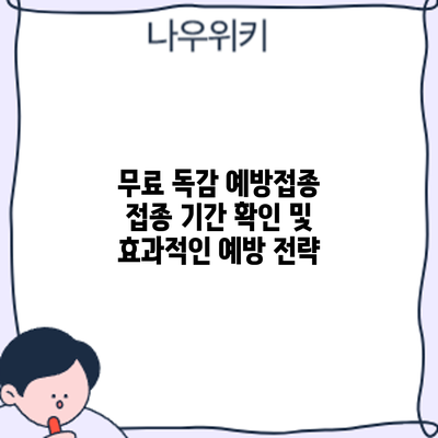 무료 독감 예방접종: 접종 기간 확인 및 효과적인 예방 전략