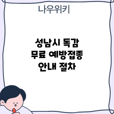 성남시 독감 무료 예방접종 안내: 절차
