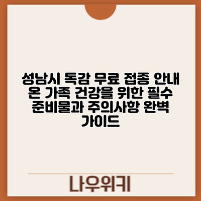 성남시 독감 무료 접종 안내: 온 가족 건강을 위한 필수 준비물과 주의사항 완벽 가이드