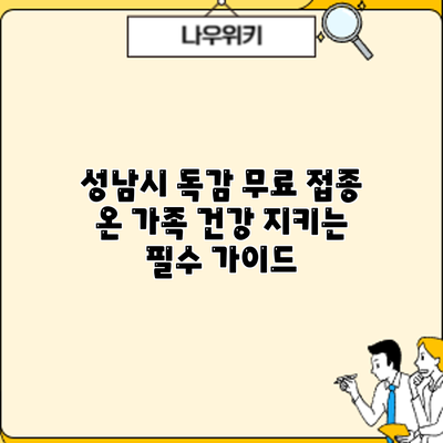 성남시 독감 무료 접종: 온 가족 건강 지키는 필수 가이드