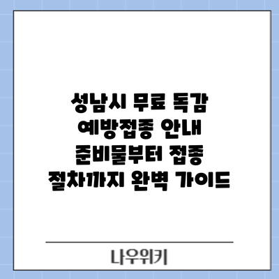 성남시 무료 독감 예방접종 안내: 준비물부터 접종 절차까지 완벽 가이드
