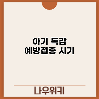 아기 독감 예방접종: 시기