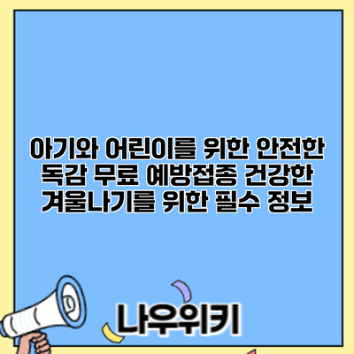 아기와 어린이를 위한 안전한 독감 무료 예방접종: 건강한 겨울나기를 위한 필수 정보
