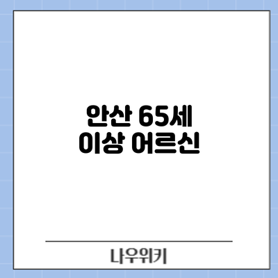 안산 65세 이상 어르신
