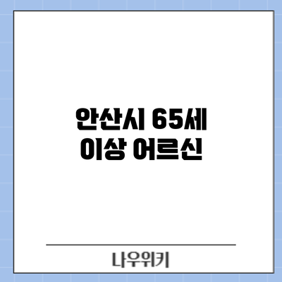 안산시 65세 이상 어르신