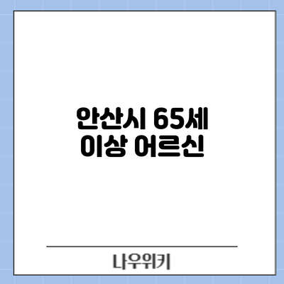 안산시 65세 이상 어르신
