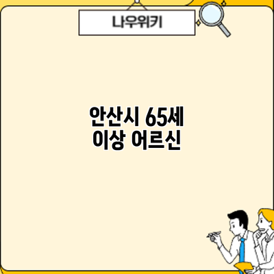 안산시 65세 이상 어르신
