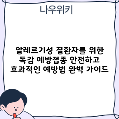 알레르기성 질환자를 위한 독감 예방접종: 안전하고 효과적인 예방법 완벽 가이드