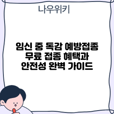 임신 중 독감 예방접종: 무료 접종 혜택과 안전성 완벽 가이드