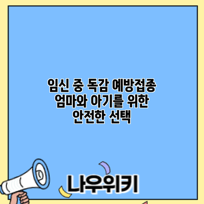 임신 중 독감 예방접종: 엄마와 아기를 위한 안전한 선택