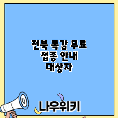 전북 독감 무료 접종 안내: 대상자