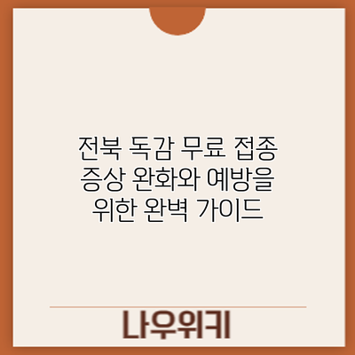 전북 독감 무료 접종: 증상 완화와 예방을 위한 완벽 가이드