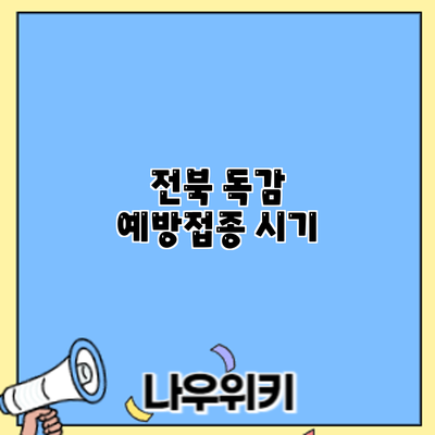 전북 독감 예방접종: 시기