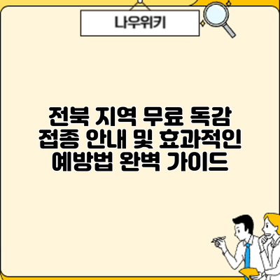 전북 지역 무료 독감 접종 안내 및 효과적인 예방법 완벽 가이드