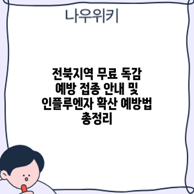 전북지역 무료 독감 예방 접종 안내 및 인플루엔자 확산 예방법 총정리