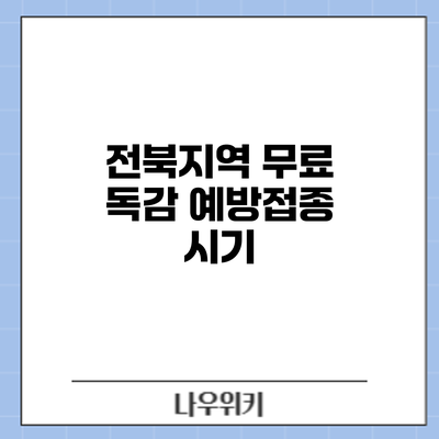 전북지역 무료 독감 예방접종: 시기