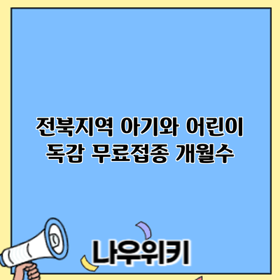 전북지역 아기와 어린이 독감 무료접종: 개월수