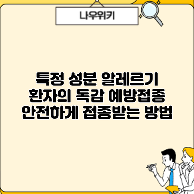 특정 성분 알레르기 환자의 독감 예방접종: 안전하게 접종받는 방법