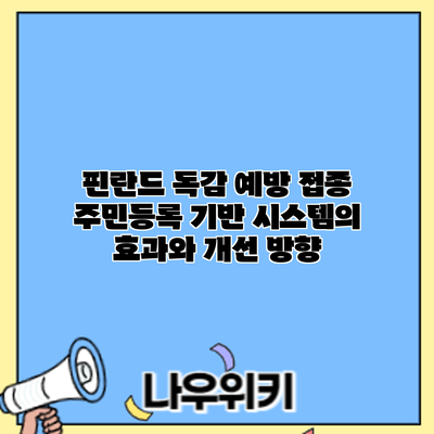 핀란드 독감 예방 접종: 주민등록 기반 시스템의 효과와 개선 방향