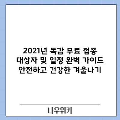 2021년 독감 무료 접종 대상자 및 일정 완벽 가이드: 안전하고 건강한 겨울나기