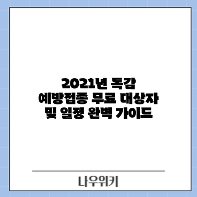 2021년 독감 예방접종: 무료 대상자 및 일정 완벽 가이드