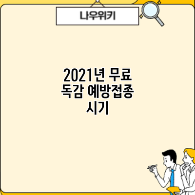 2021년 무료 독감 예방접종: 시기