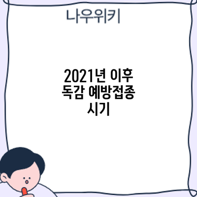 2021년 이후 독감 예방접종: 시기
