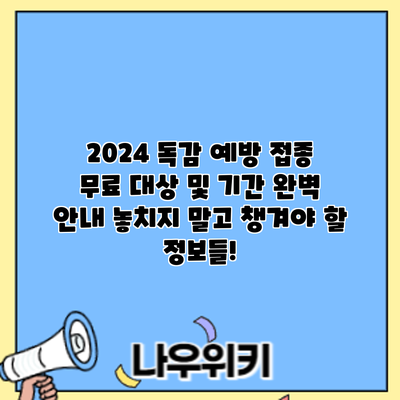 2024 독감 예방 접종 무료 대상 및 기간 완벽 안내: 놓치지 말고 챙겨야 할 정보들!