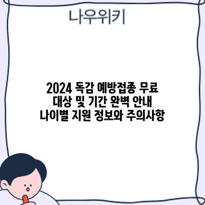 2024 독감 예방접종 무료 대상 및 기간 완벽 안내: 나이별 지원 정보와 주의사항