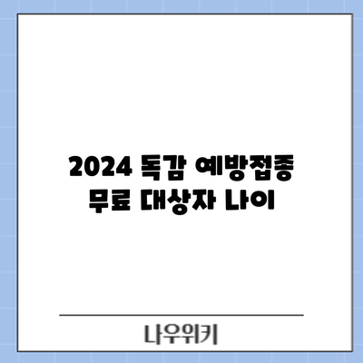 2024 독감 예방접종 무료 대상자: 나이
