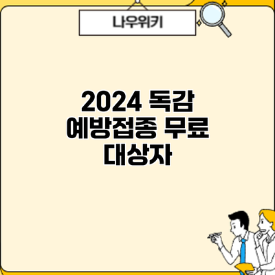 2024 독감 예방접종 무료 대상자