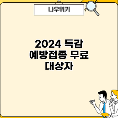 2024 독감 예방접종: 무료 대상자
