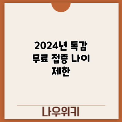 2024년 독감 무료 접종: 나이 제한