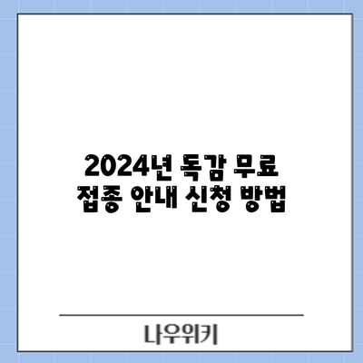 2024년 독감 무료 접종 안내: 신청 방법