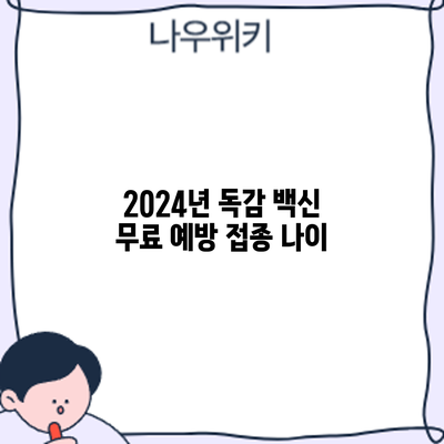 2024년 독감 백신 무료 예방 접종: 나이