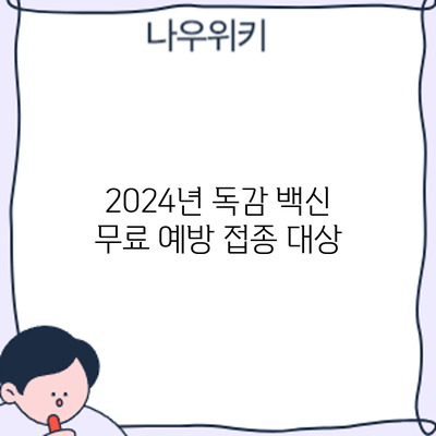 2024년 독감 백신 무료 예방 접종: 대상