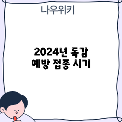 2024년 독감 예방 접종: 시기