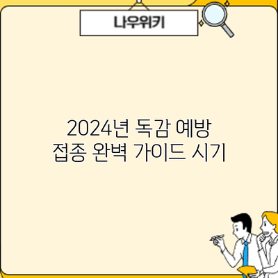 2024년 독감 예방 접종 완벽 가이드: 시기