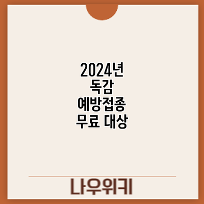 2024년 독감 예방접종: 무료 대상