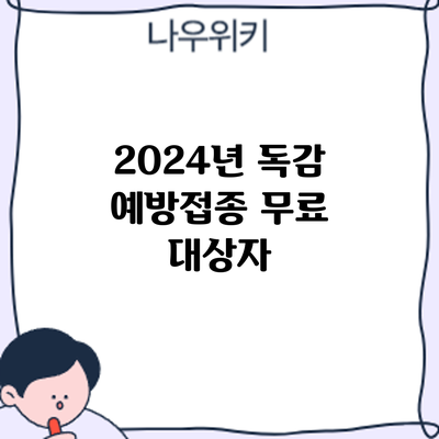 2024년 독감 예방접종 무료 대상자