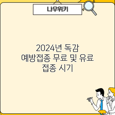 2024년 독감 예방접종: 무료 및 유료 접종 시기