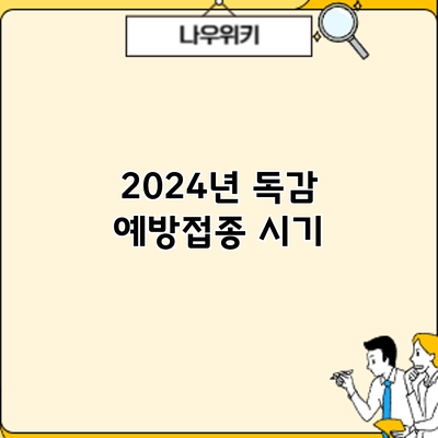 2024년 독감 예방접종: 시기