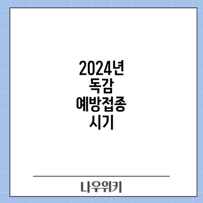 2024년 독감 예방접종: 시기