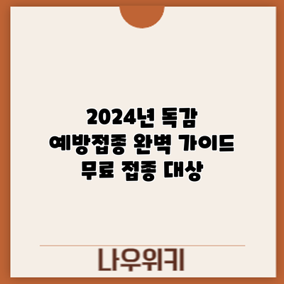 2024년 독감 예방접종 완벽 가이드: 무료 접종 대상